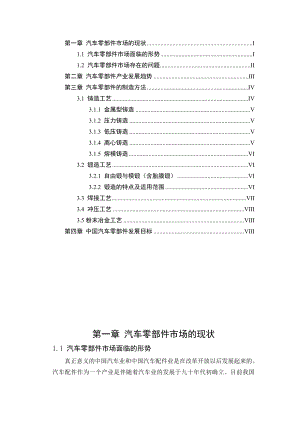 汽车零部件的现状和发展趋势资料.doc