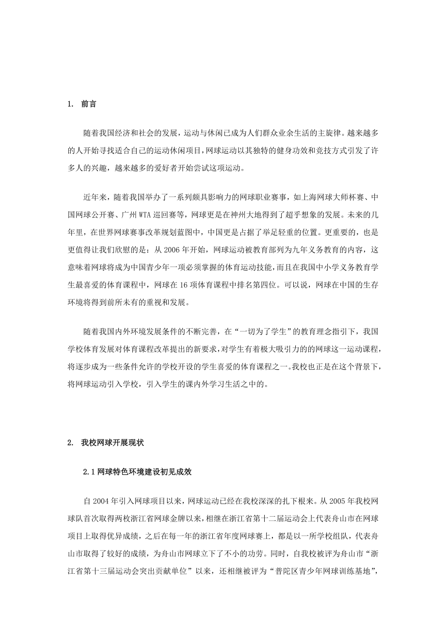 浅议我校的网球特色环境建设.doc_第2页