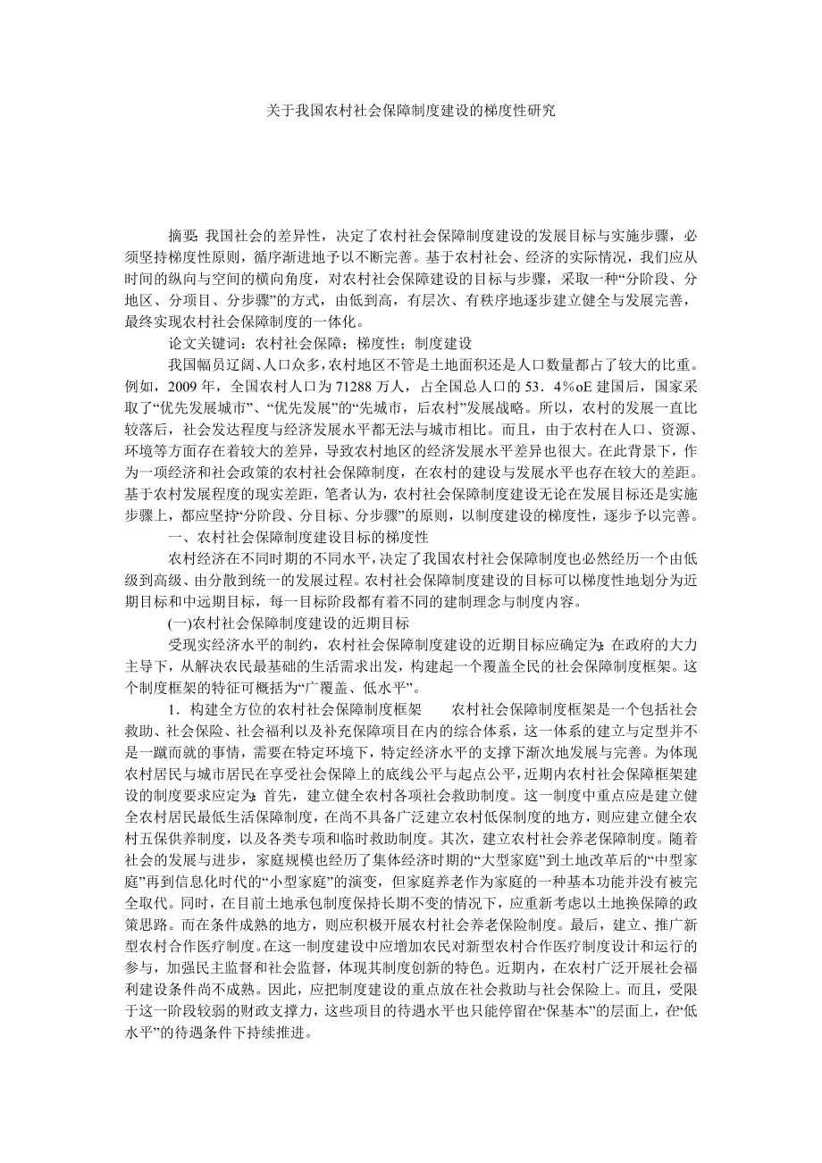 关于我国农村社会保障制度建设的梯度性研究.doc_第1页