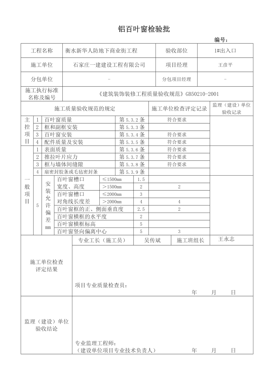 铝合金百叶窗安装工程检验批质量验收记录.doc_第1页