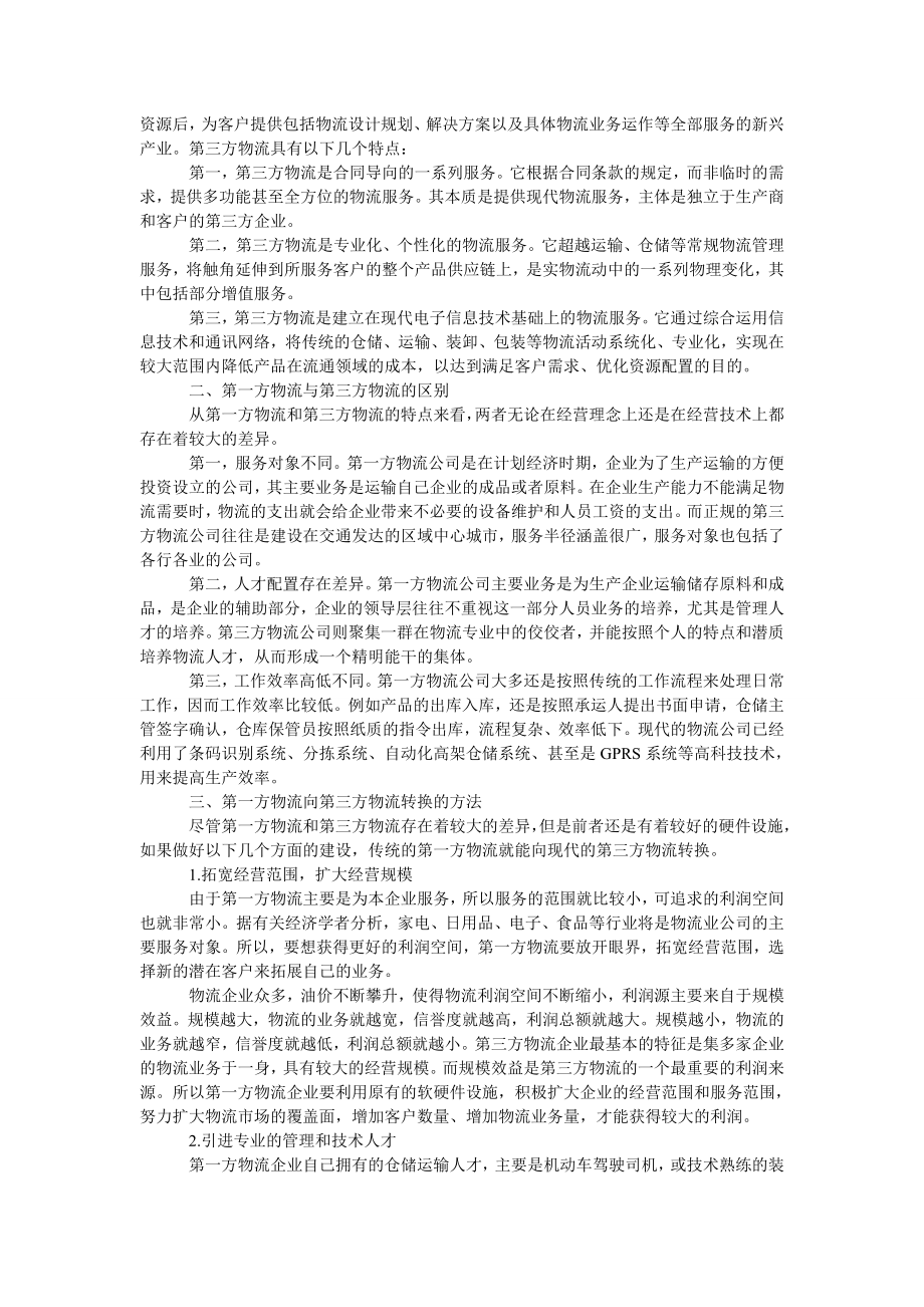 管理论文浅析第一方物流如何向第三方物流转换.doc_第2页