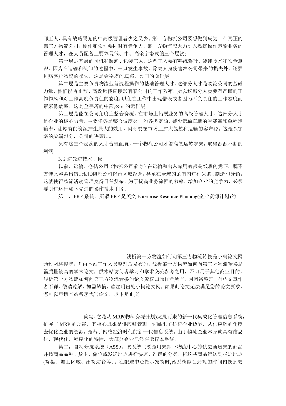 管理论文浅析第一方物流如何向第三方物流转换.doc_第3页