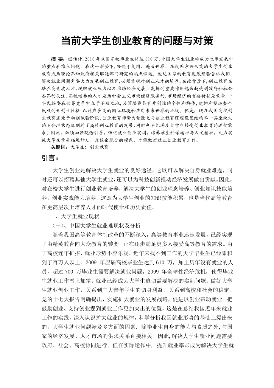 当前大学生创业教育的问题与对策毕业论文.doc_第3页