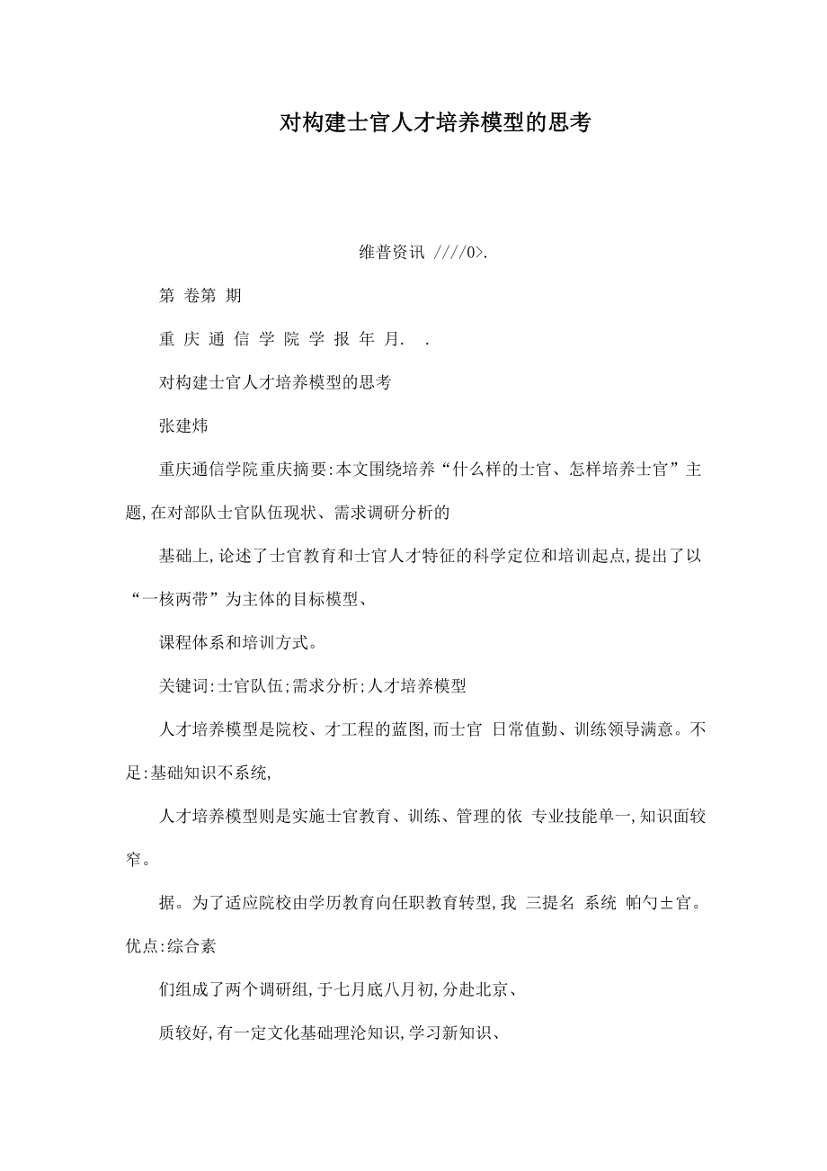 对构建士官人才培养模型的思考（可编辑） .doc_第1页