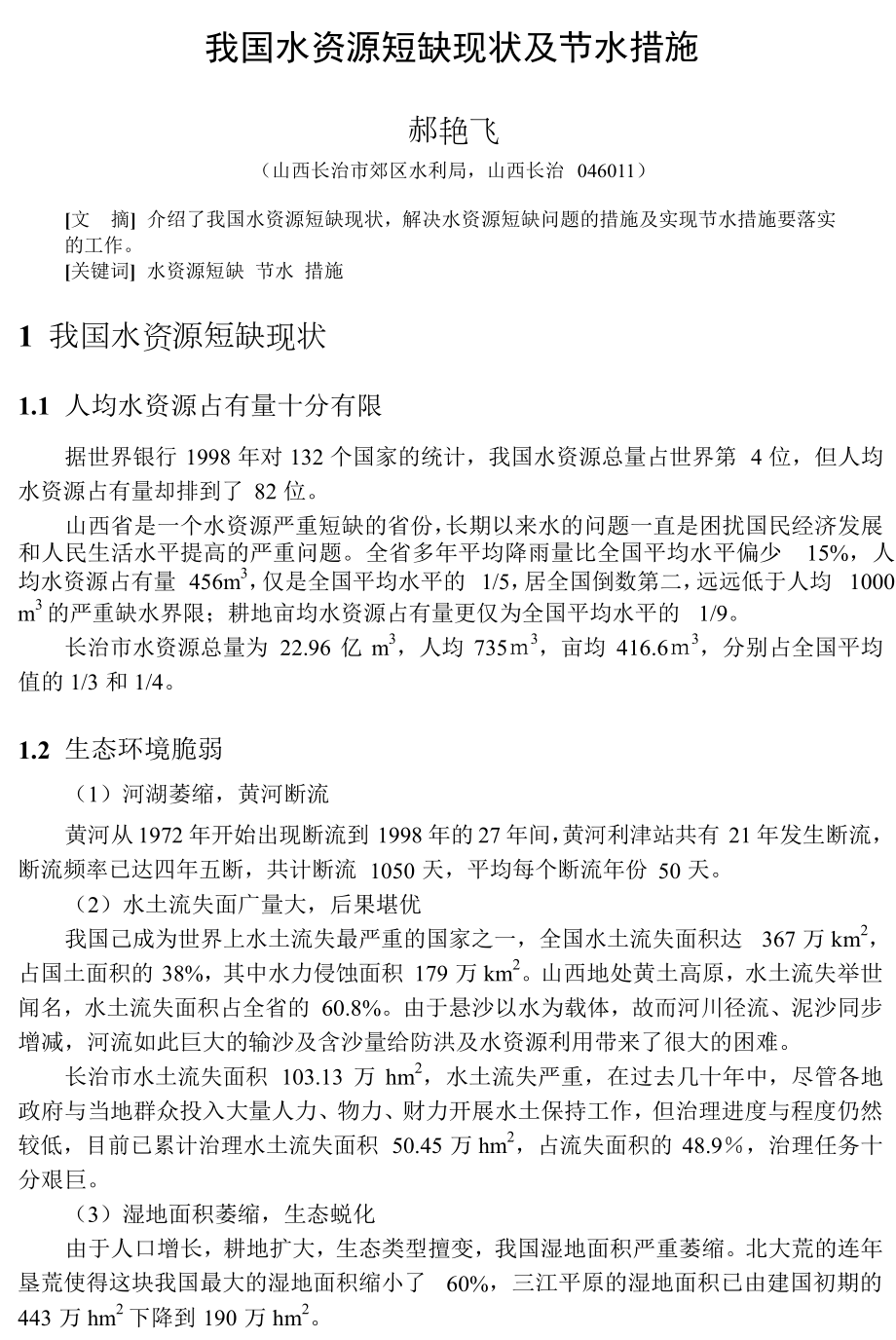 我国水资源短缺现状及节水措施.doc_第1页