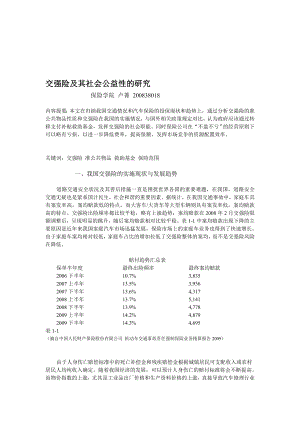 [宝典]交强险论文.doc