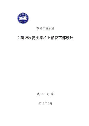 2跨25m简支梁桥上部及下部设计本科毕业设计计算书.doc