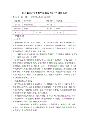 四川农业大学本科毕业论文（设计）开题报告.doc