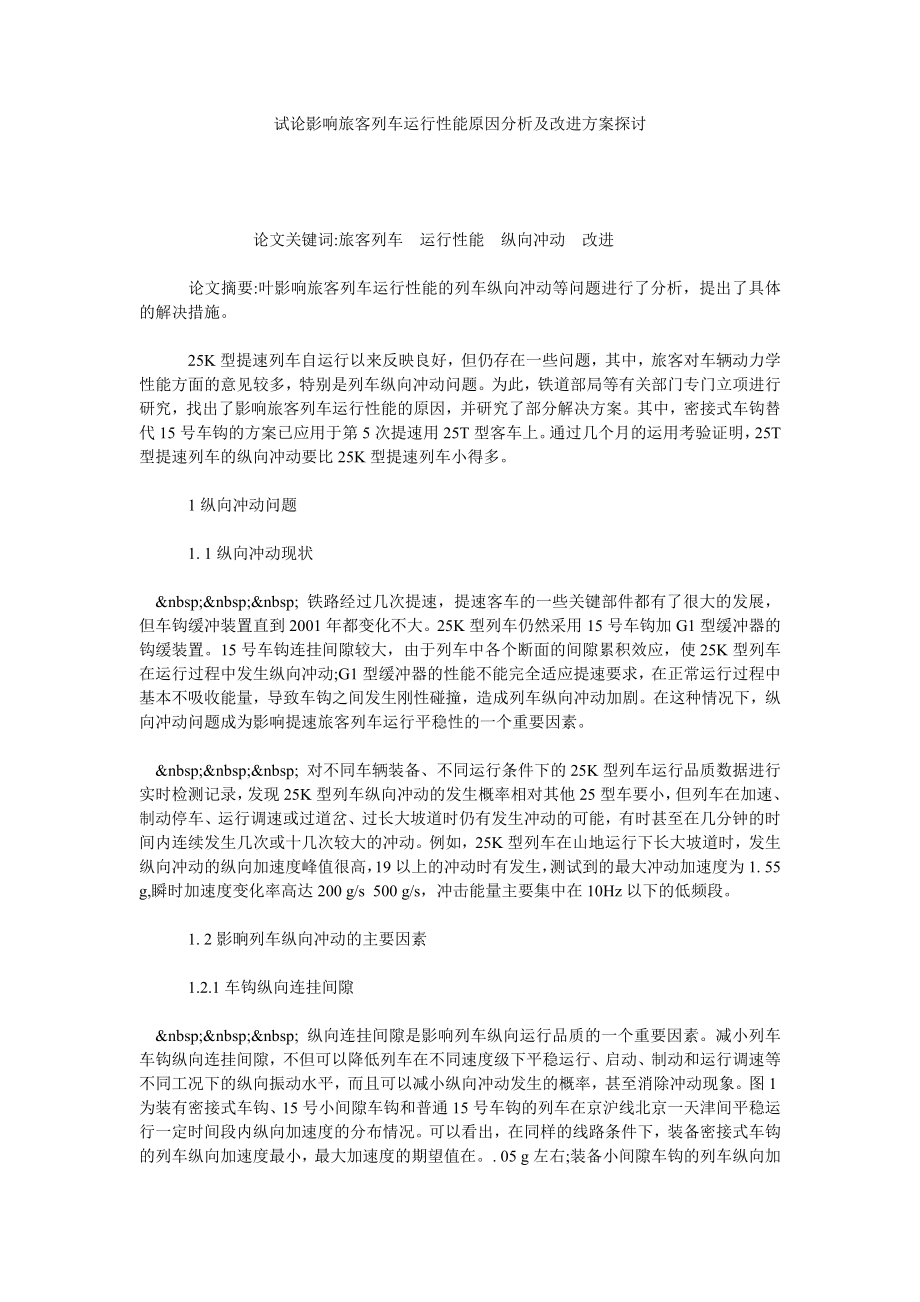 试论影响旅客列车运行性能原因分析及改进方案探讨.doc_第1页