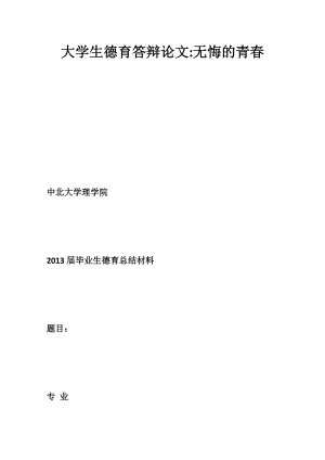 大学生德育答辩论文无悔的青.doc