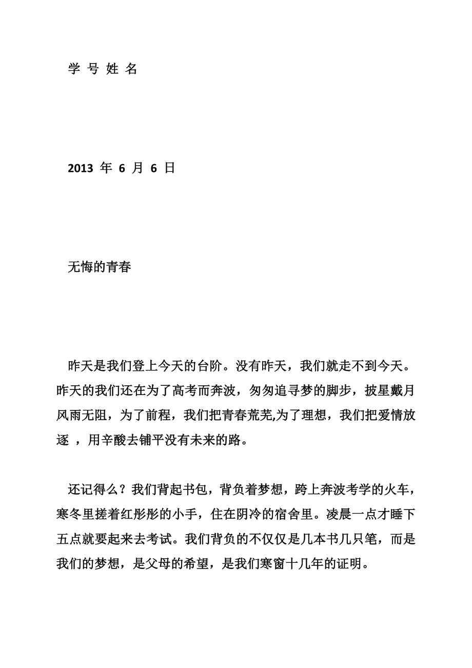 大学生德育答辩论文无悔的青.doc_第2页