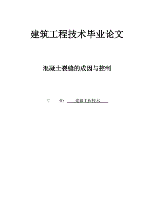 建筑工程技术毕业论文(10).doc