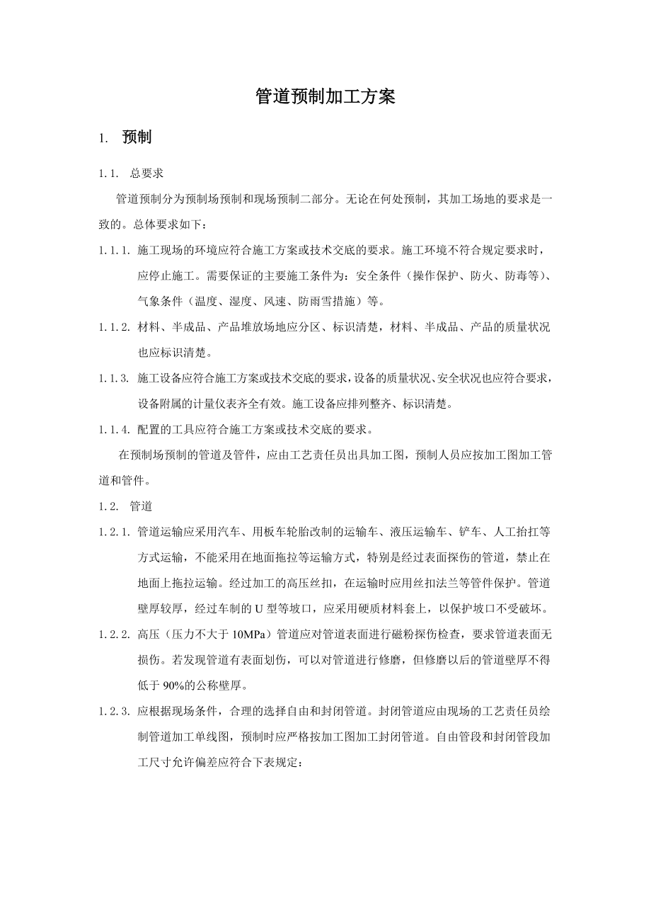 管道预制加工方案详解.doc_第2页