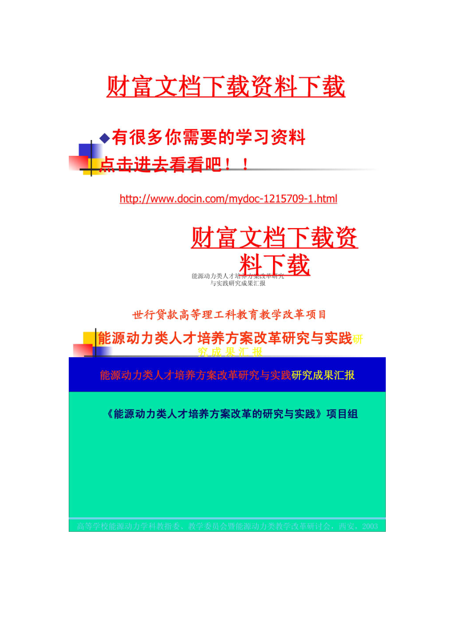 能源动力类人才培养方案改革研究与实践研究成果汇报.doc_第1页