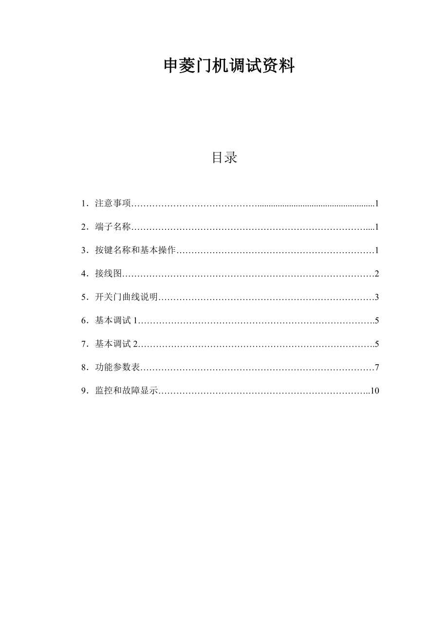 申菱门机调试资料汇总.doc_第1页