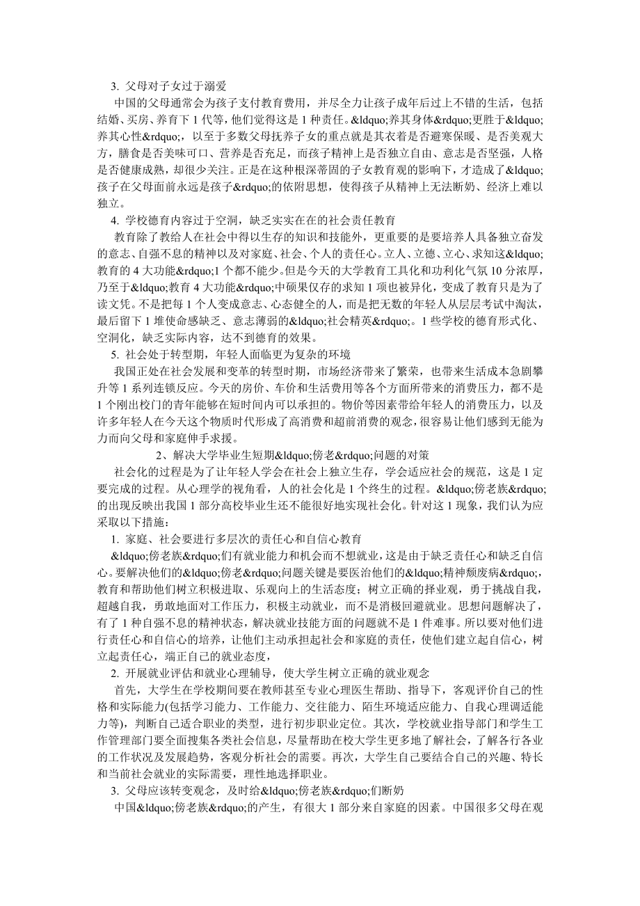 农村研究论文论我国“傍老族”现象产生的根源及其对策.doc_第2页