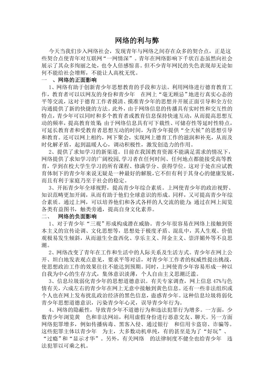 网络的利与弊1000字论文资料.doc_第1页