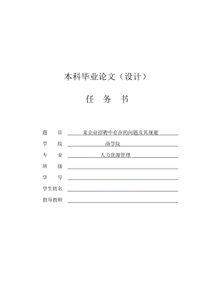 某企业招聘中存在的问题及其规避[任务书+文献综述+开题报告+毕业论文].doc