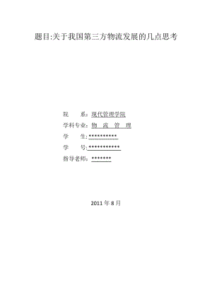 物流管理专业毕业论文范文模板参考资料—关于我国第三方物流发展的几点思考.doc