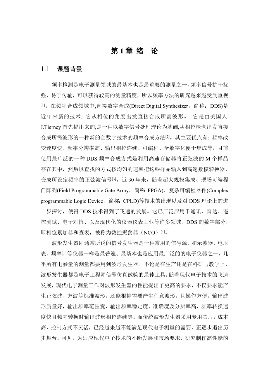 基于FPGA的DDS信号发生器的研究毕业论文.doc_第1页