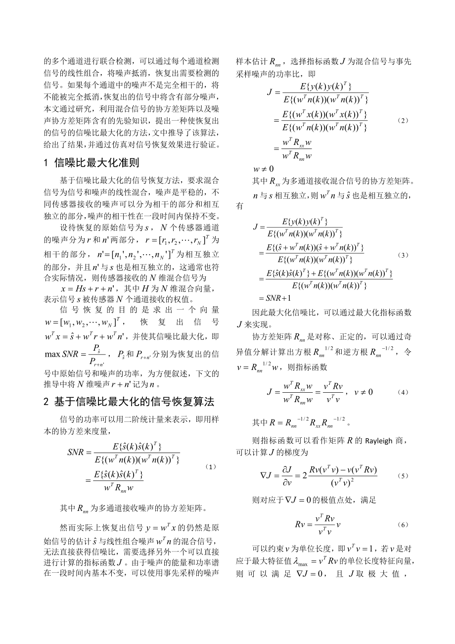 论文（设计）一种基于信噪比最大化的信号恢复方法.doc_第2页