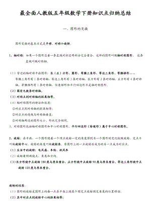 新课标人教版数学五年级下册知识点归纳总结(全).doc