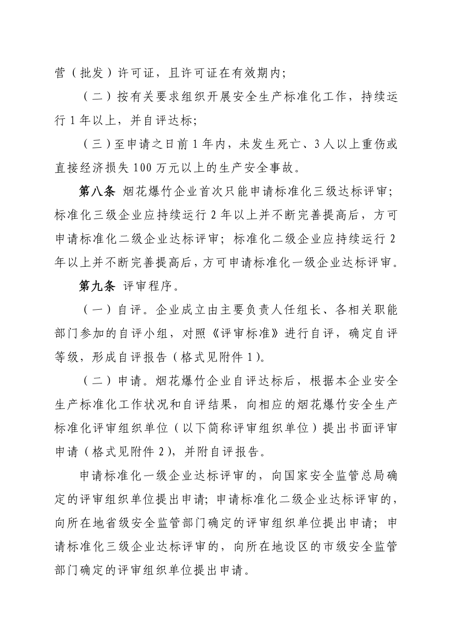 烟花爆竹企业安全生产标准化评审办法.doc_第3页