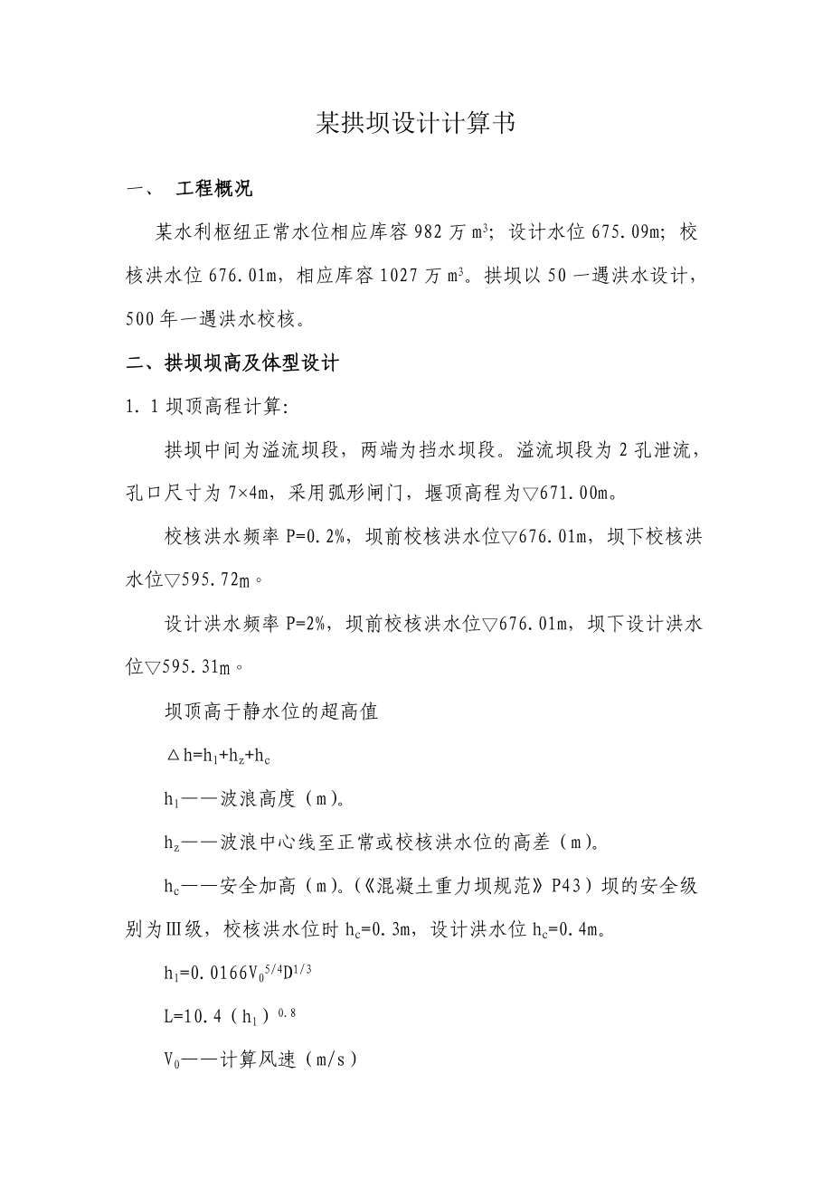 拱坝设计计算书汇总.doc_第1页