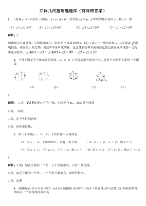 立体几何基础题题库.doc