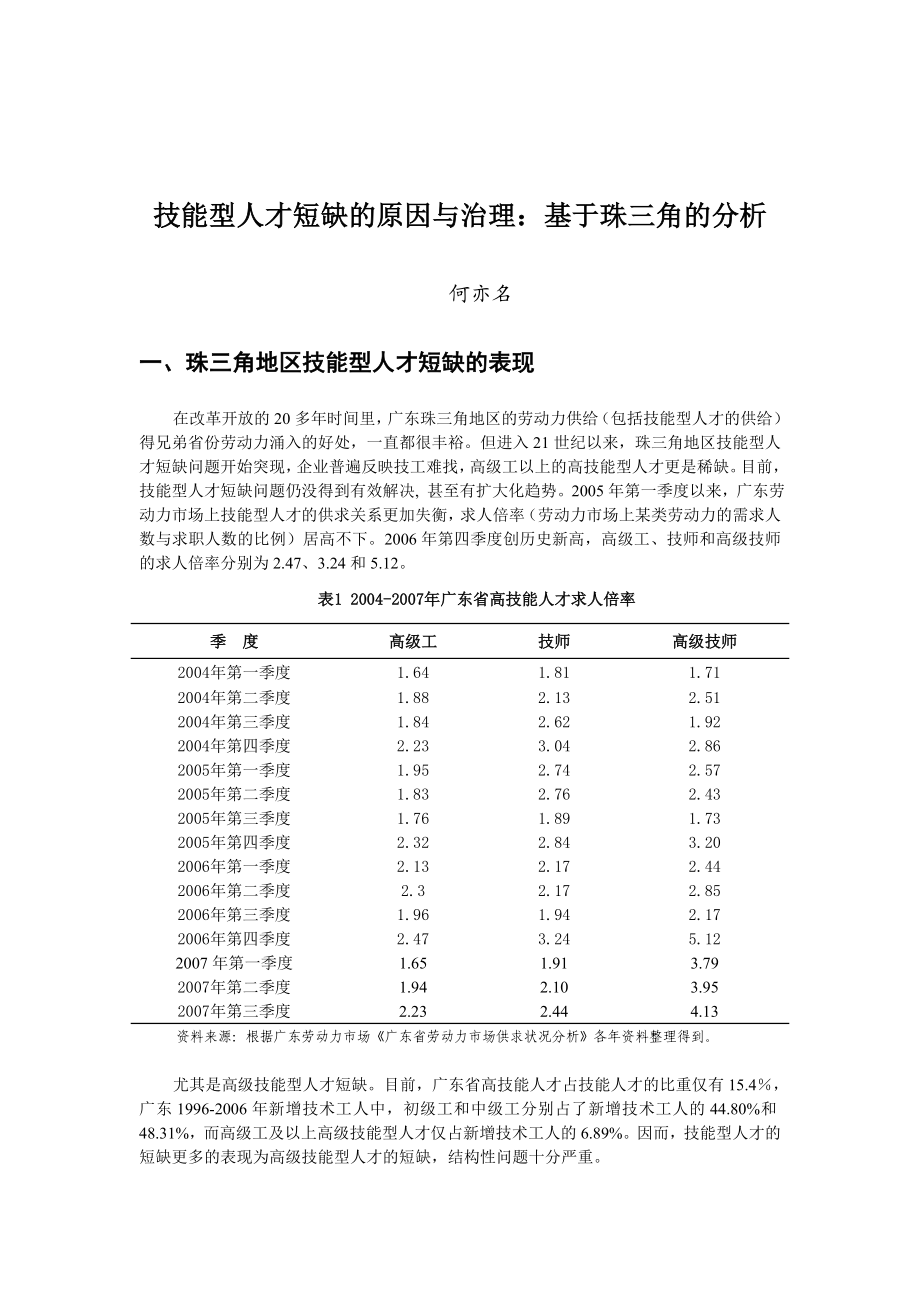 论文（设计）技能型人才短缺的原因与治理 基于珠三角的分析.doc_第1页