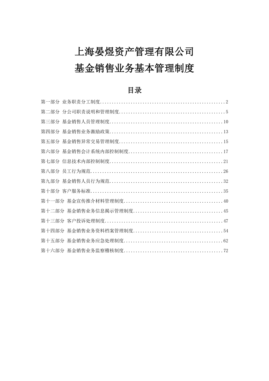 上海XX资产管理有限公司基金销售业务基本管理制度.doc_第1页