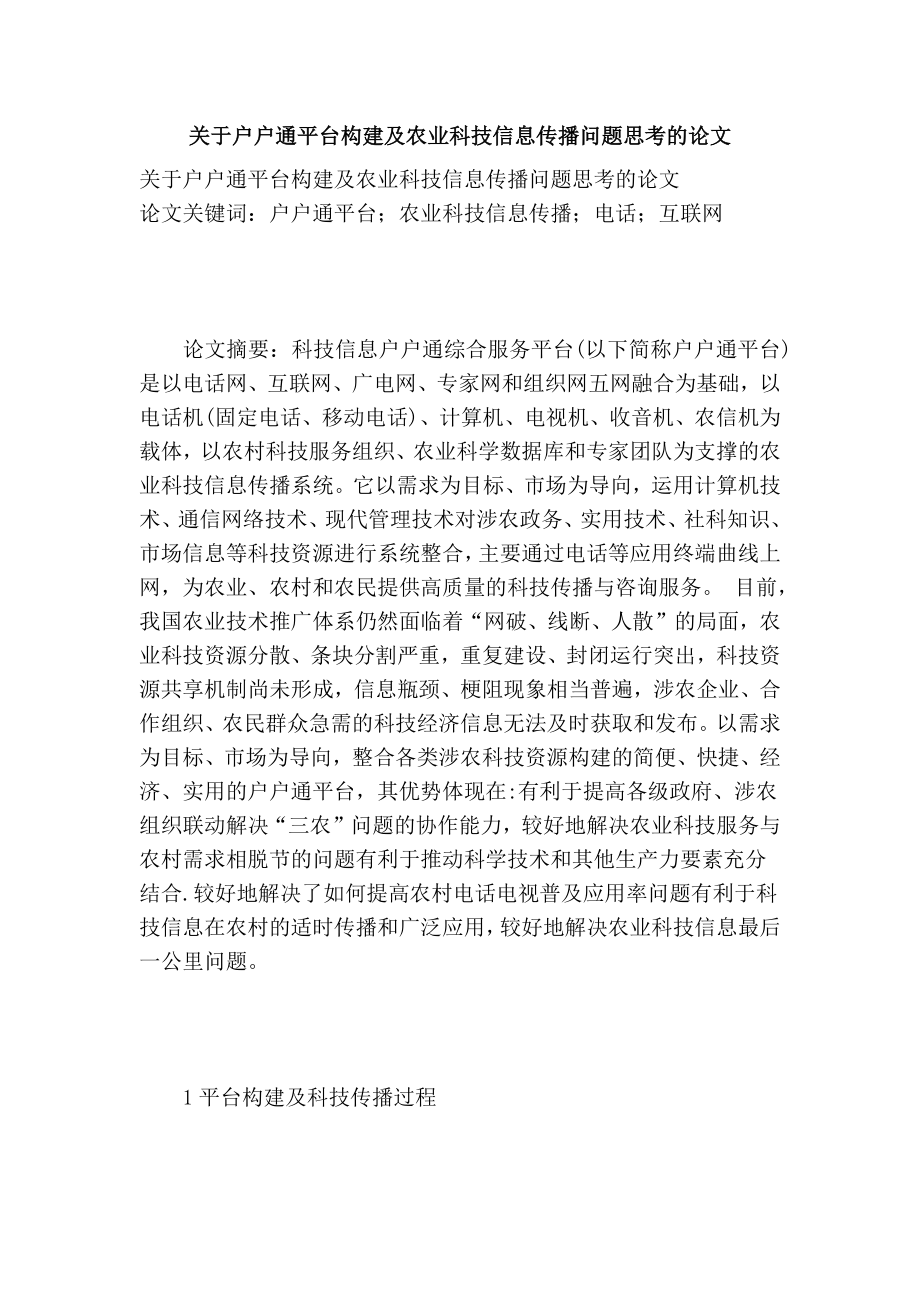 关于户户通平台构建及农业科技信息传播问题思考的论文.doc_第1页