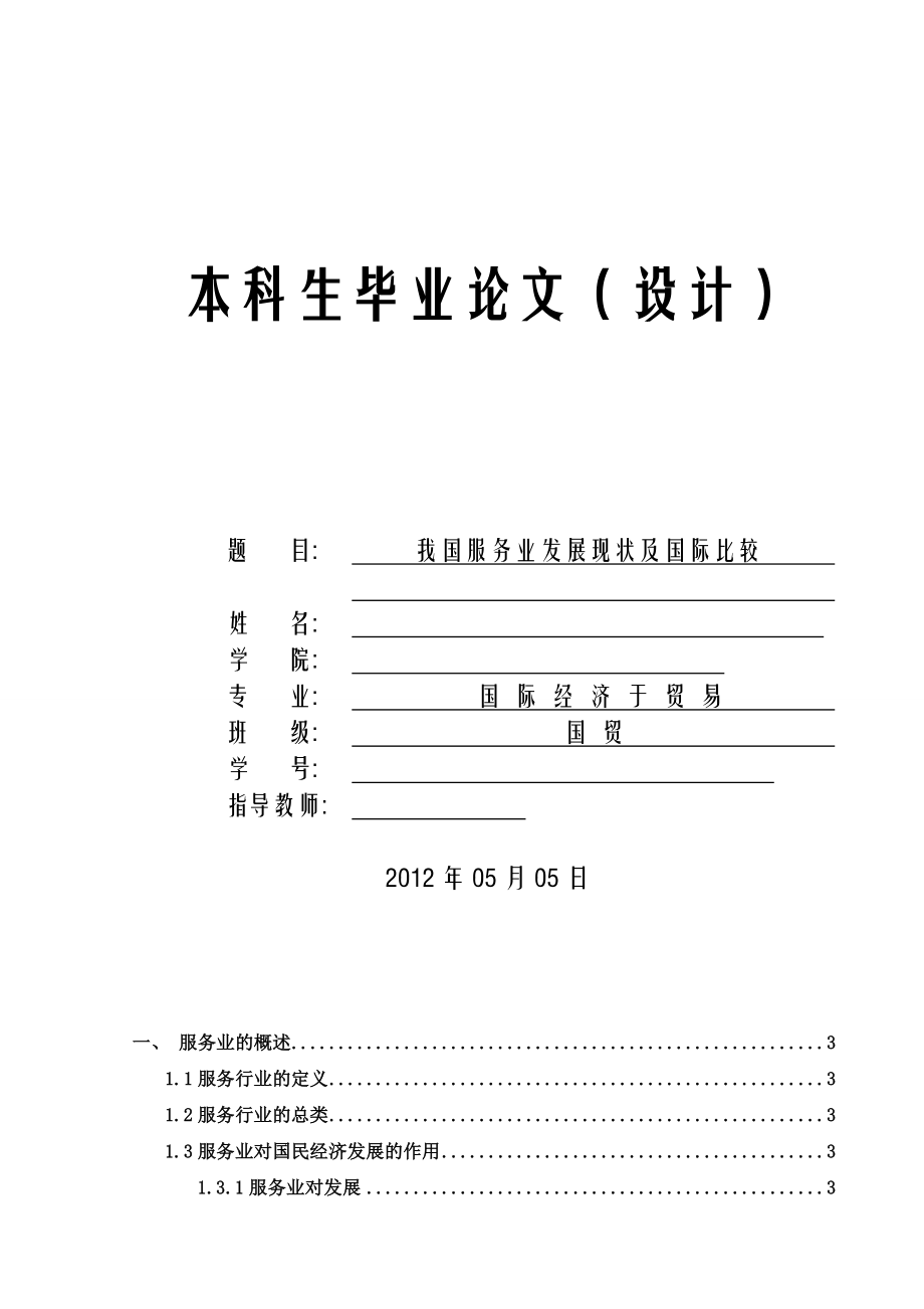 我国服务业发展现状及国际比较 毕业论文.doc_第1页