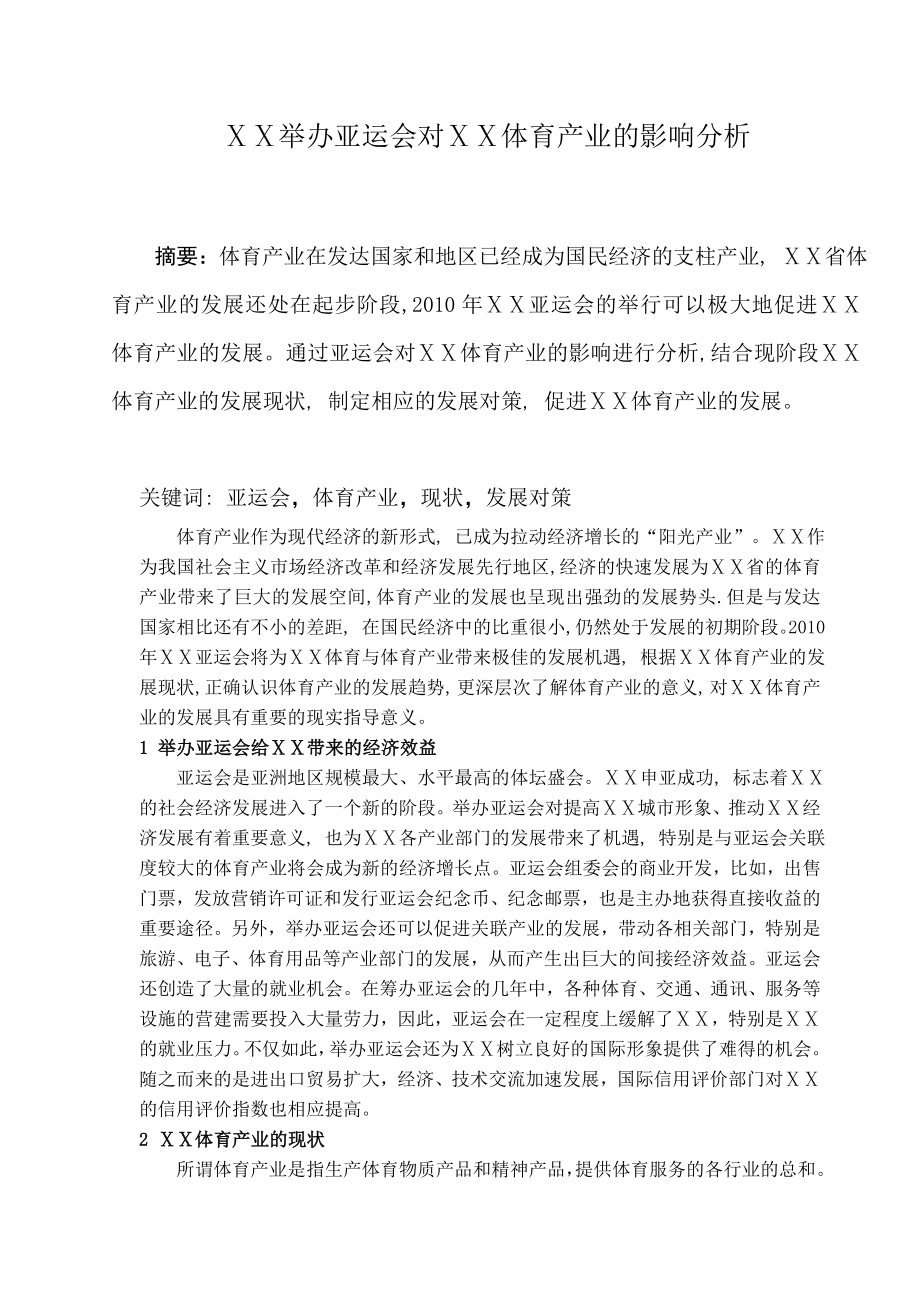 体育论文：举办运动会对体育产业的影响分析.doc_第1页