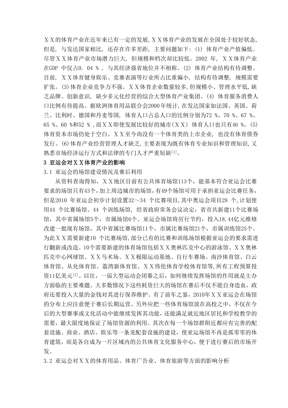 体育论文：举办运动会对体育产业的影响分析.doc_第2页