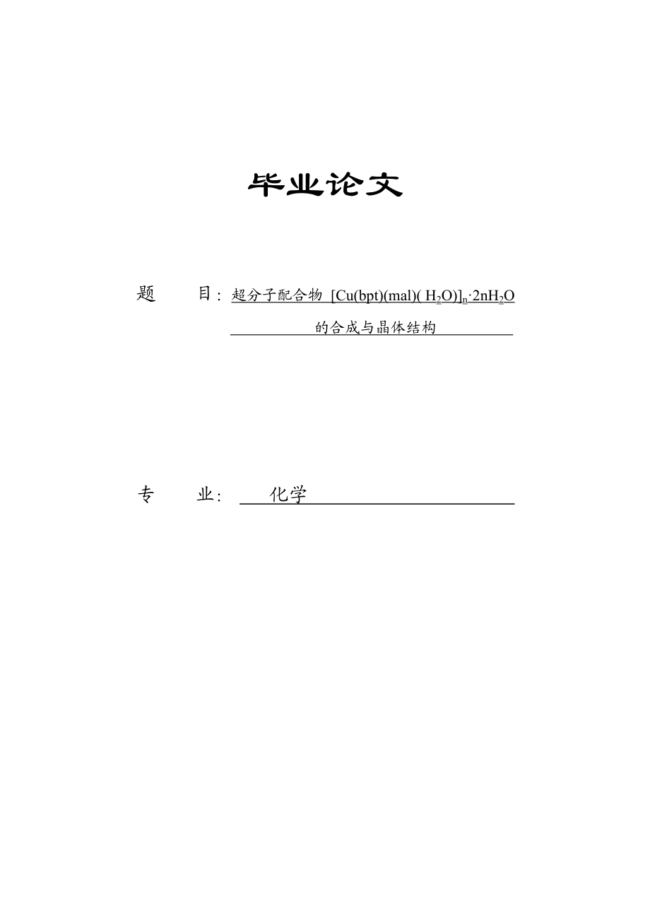 化学专业毕业论文28730.doc_第1页