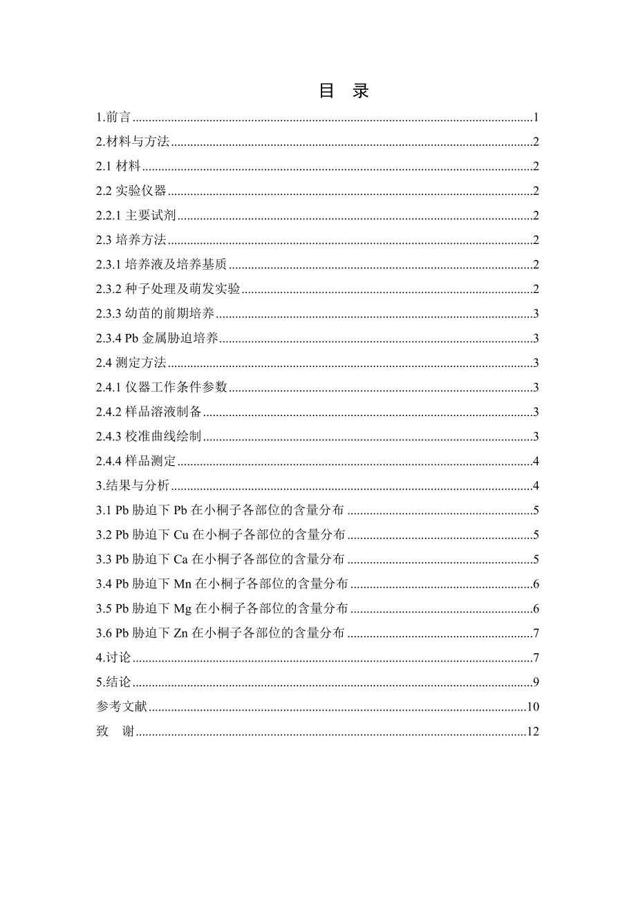 Pb胁迫下小桐子体内的6种元素含量研究毕业论文.doc_第3页