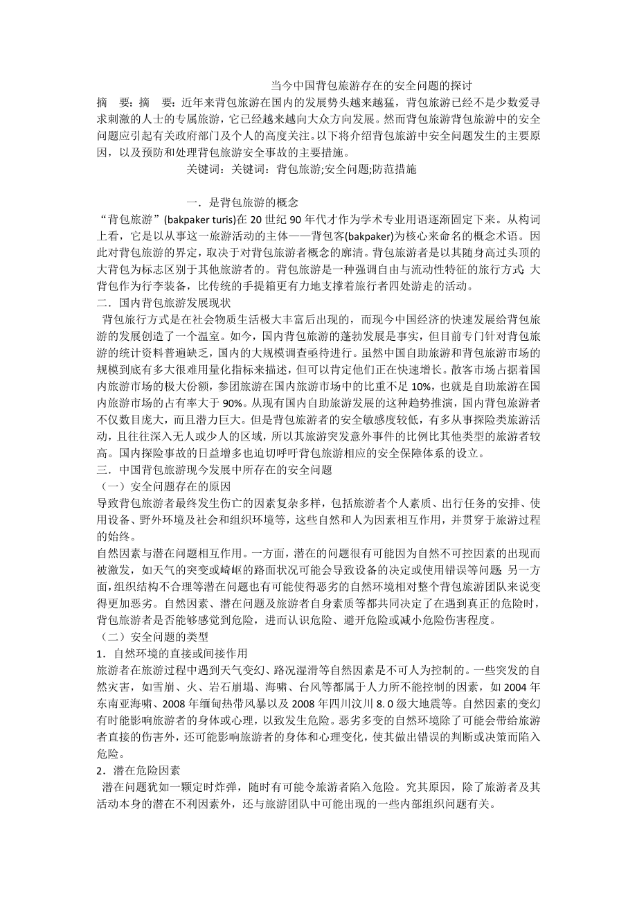 当今中国背包旅游存在的安全问题的探讨.doc_第1页