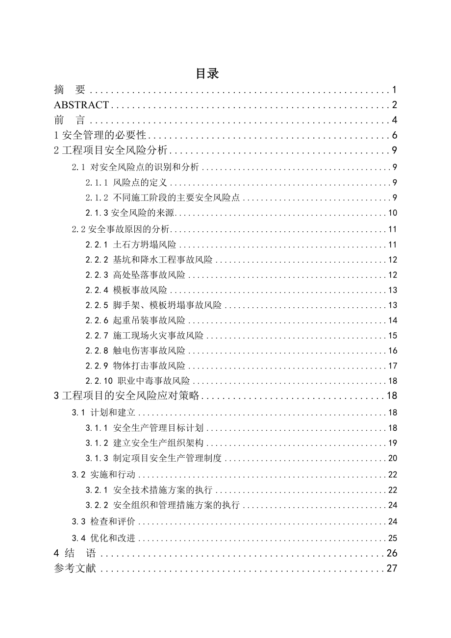 浅析工程项目中的安全管理毕业论文.doc_第3页