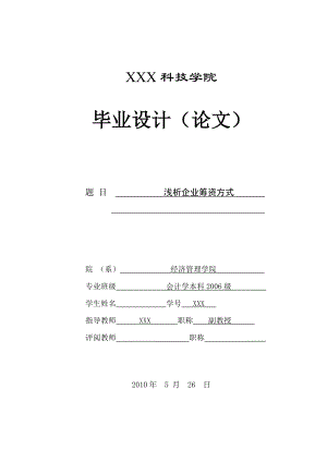 275.A浅析企业筹资方式 论文.doc