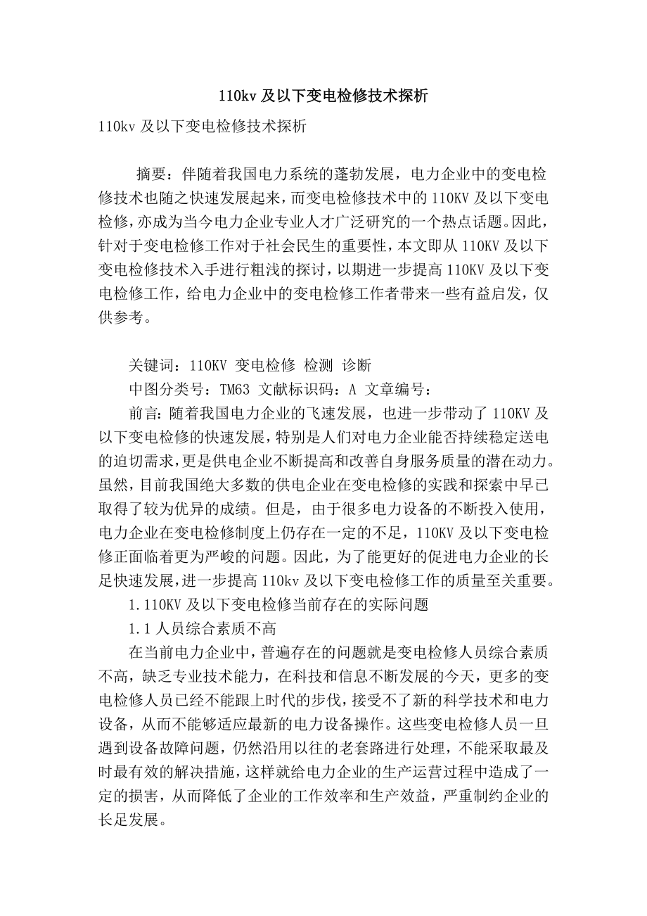 精品专业论文文献 110kv及以下变电检修技术探析.doc_第1页