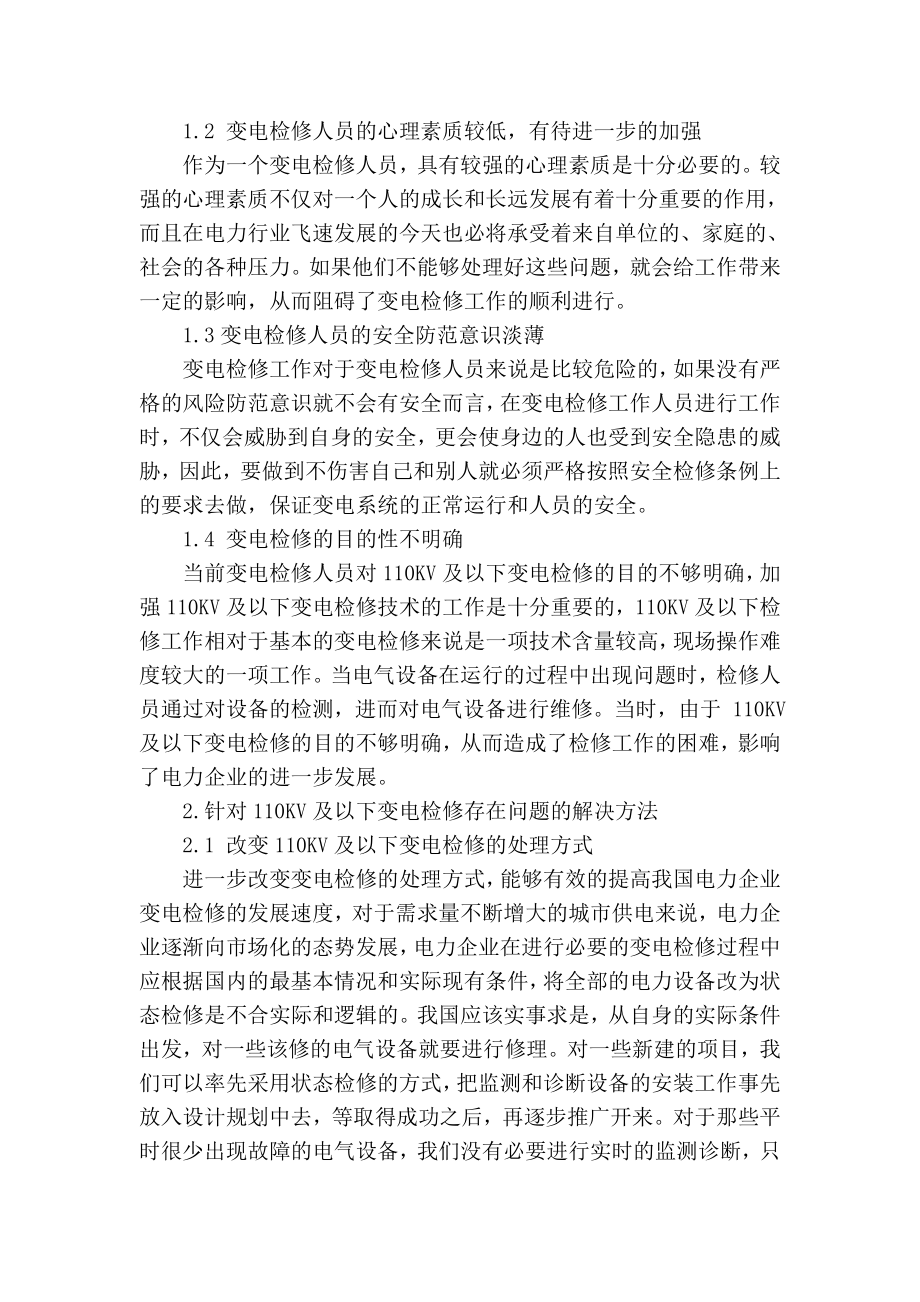 精品专业论文文献 110kv及以下变电检修技术探析.doc_第2页