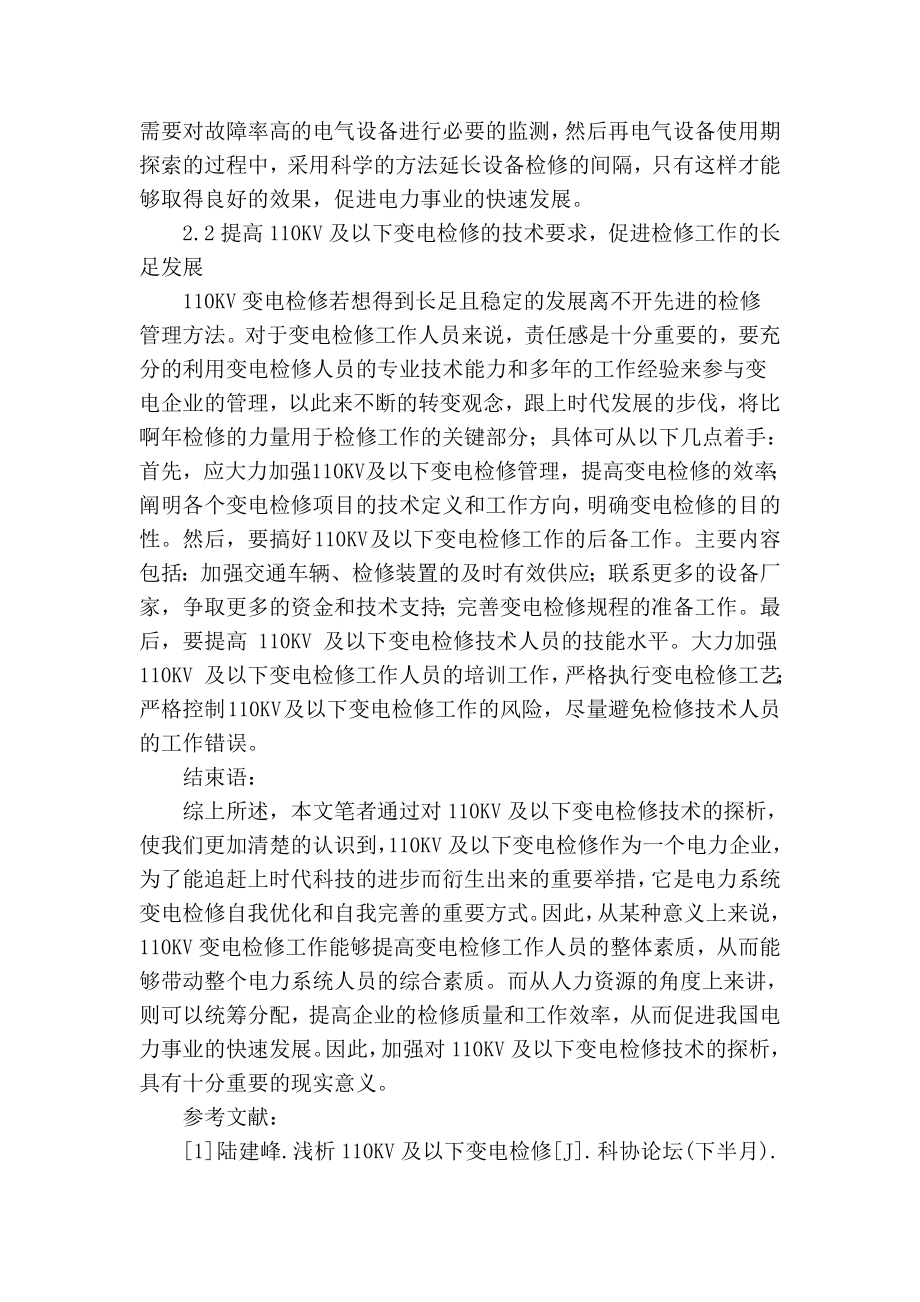 精品专业论文文献 110kv及以下变电检修技术探析.doc_第3页