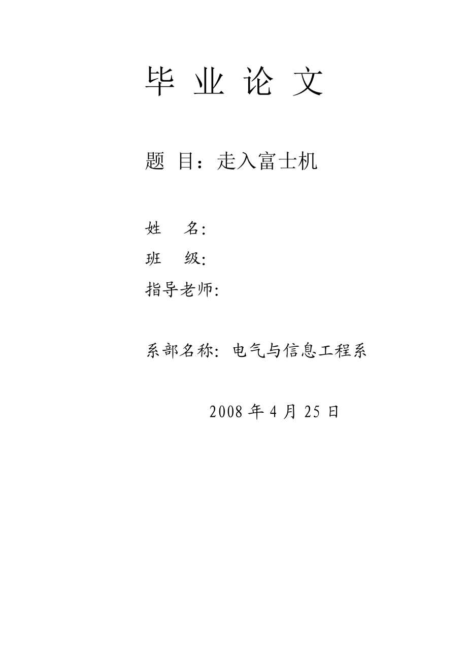 1776.走入富士机论文.doc_第1页