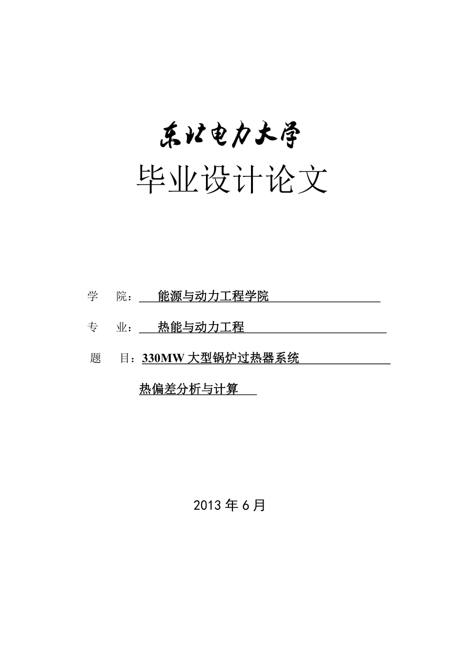 大型电站锅炉过热器系统热偏差分析与计算大学本科生毕业论文.doc_第1页