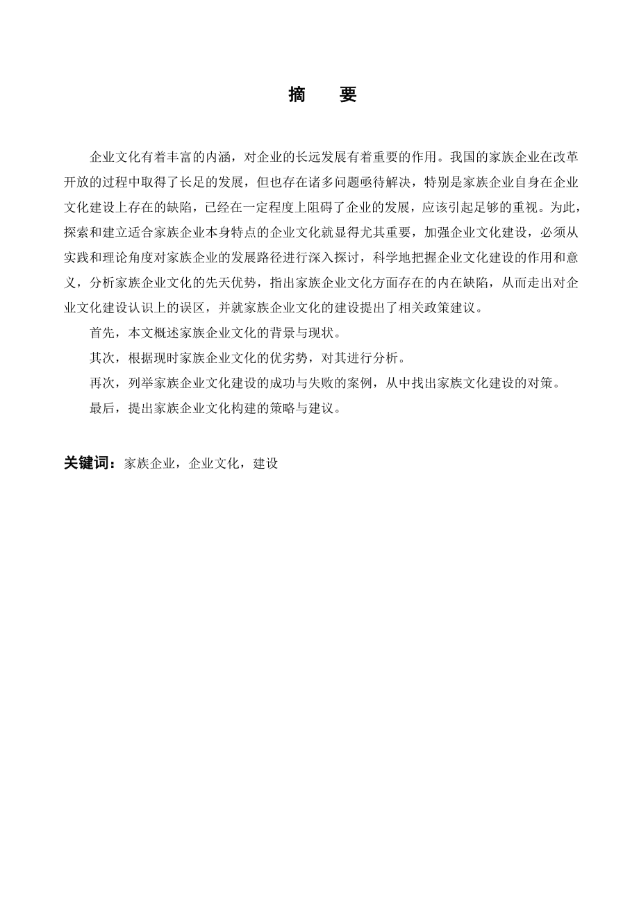 浅谈家族企业文化的建设 本科毕业设计.doc_第2页