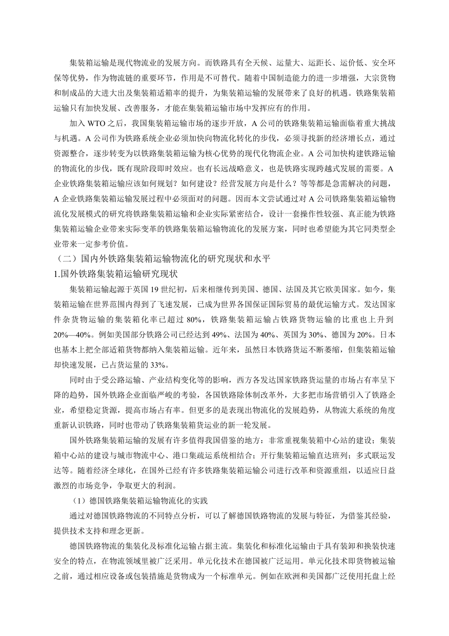 4736.A公司铁路集装箱运输物流化发展模式的研究优秀论文.doc_第2页