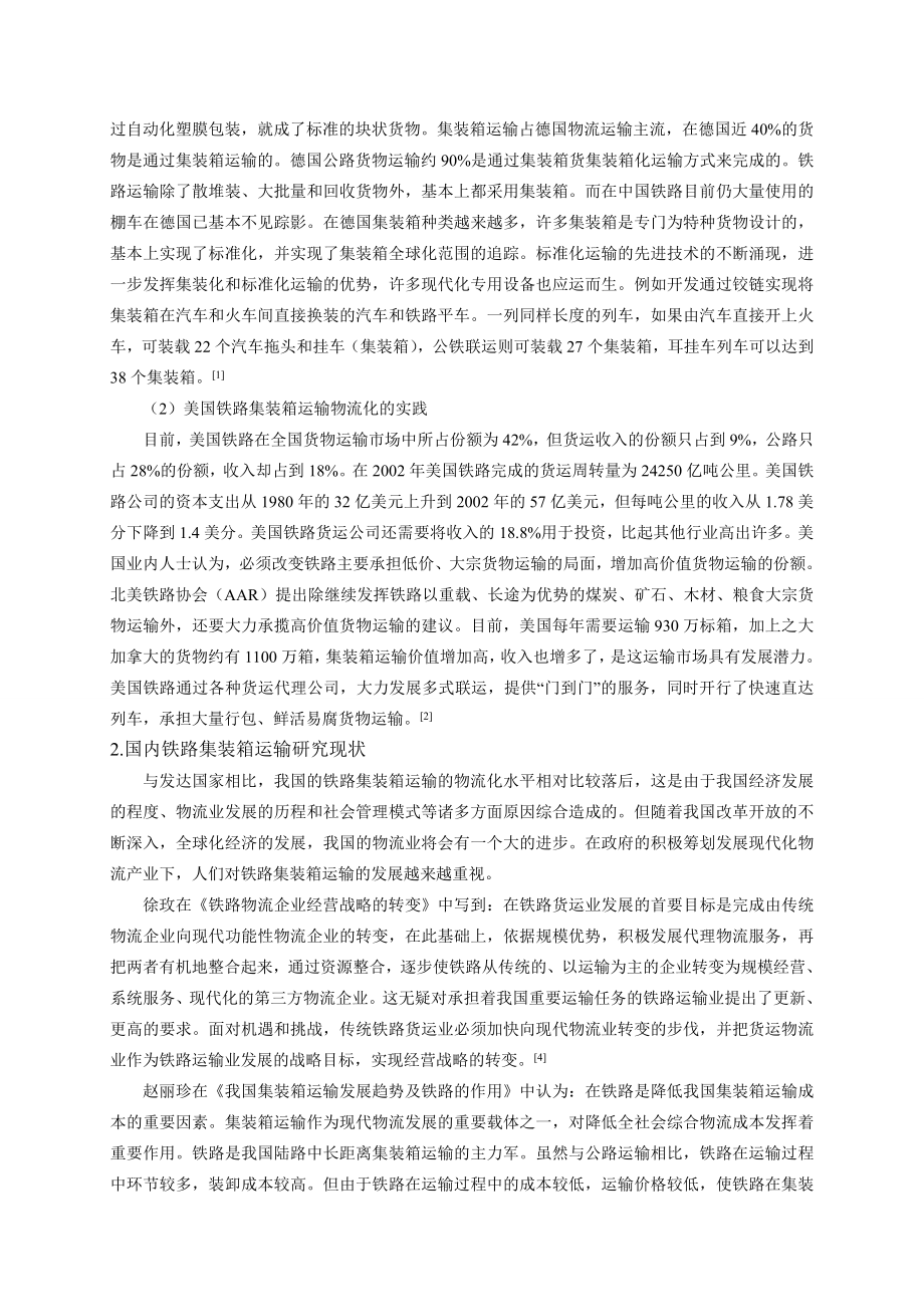 4736.A公司铁路集装箱运输物流化发展模式的研究优秀论文.doc_第3页