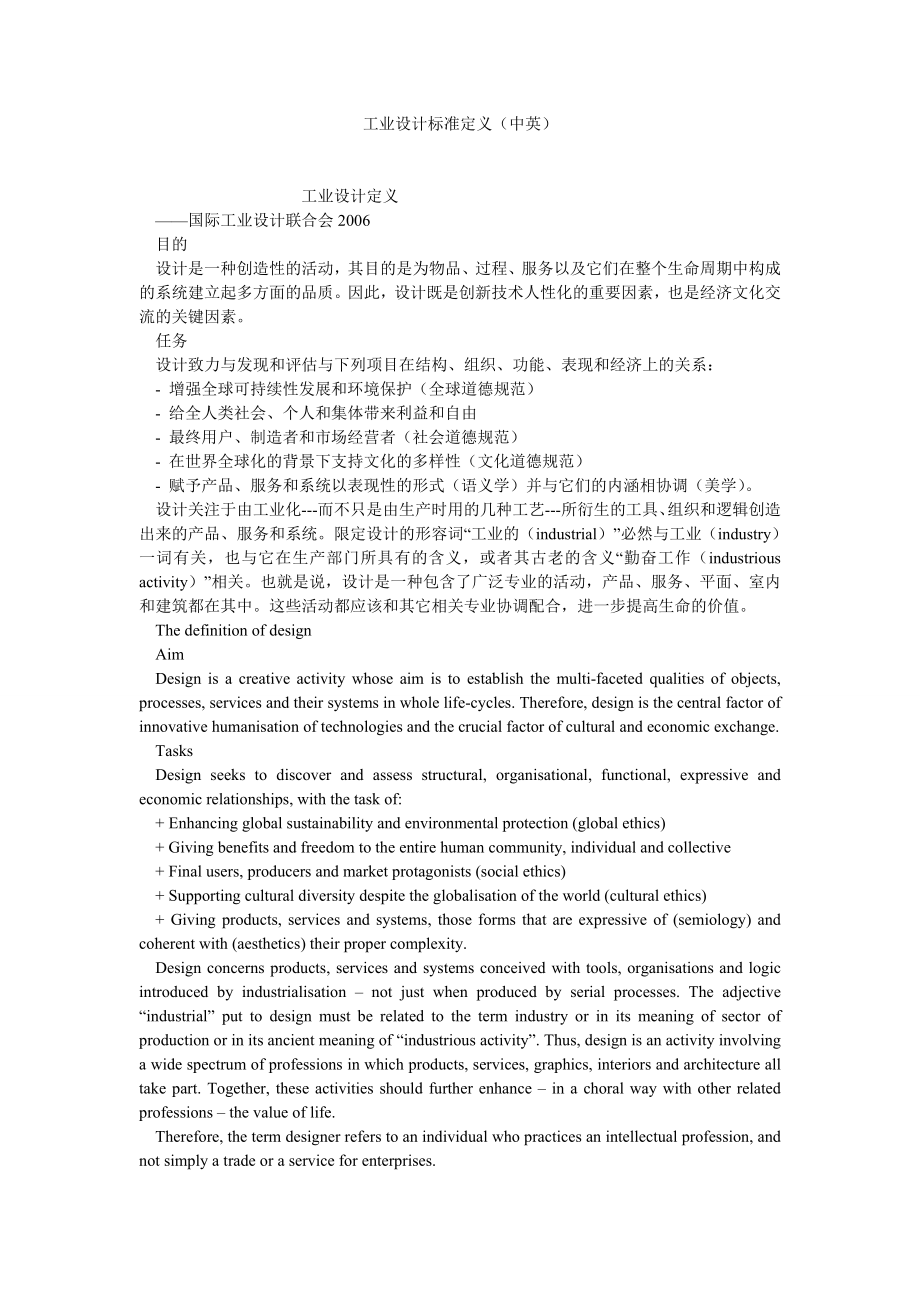 工业设计论文工业设计标准定义（中英）.doc_第1页