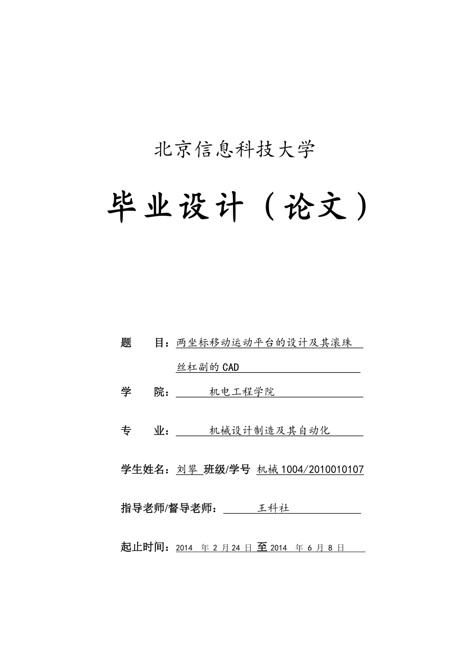 两坐标移动运动平台的设计及其滚珠丝杠副的CAD毕业设计论文1.doc_第1页